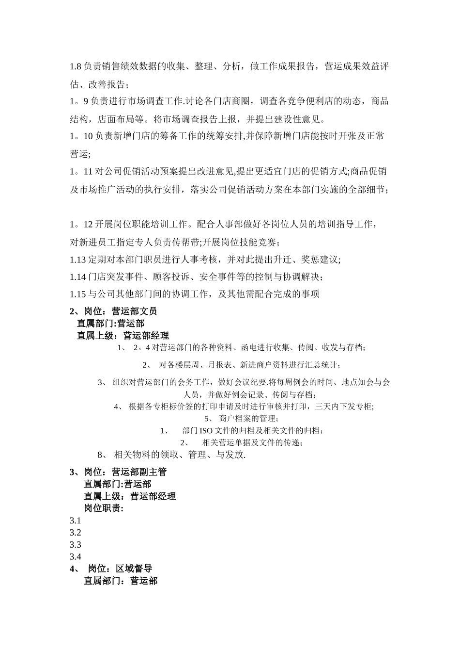 营运部组织架构与工作职责_第2页