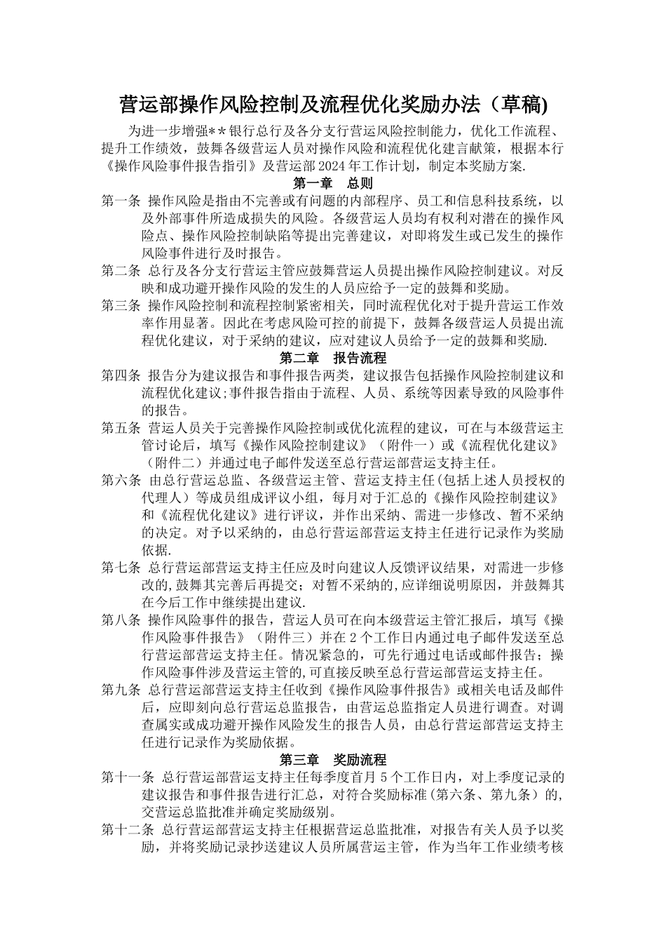 营运部操作风险控制及流程优化奖励办法_第1页