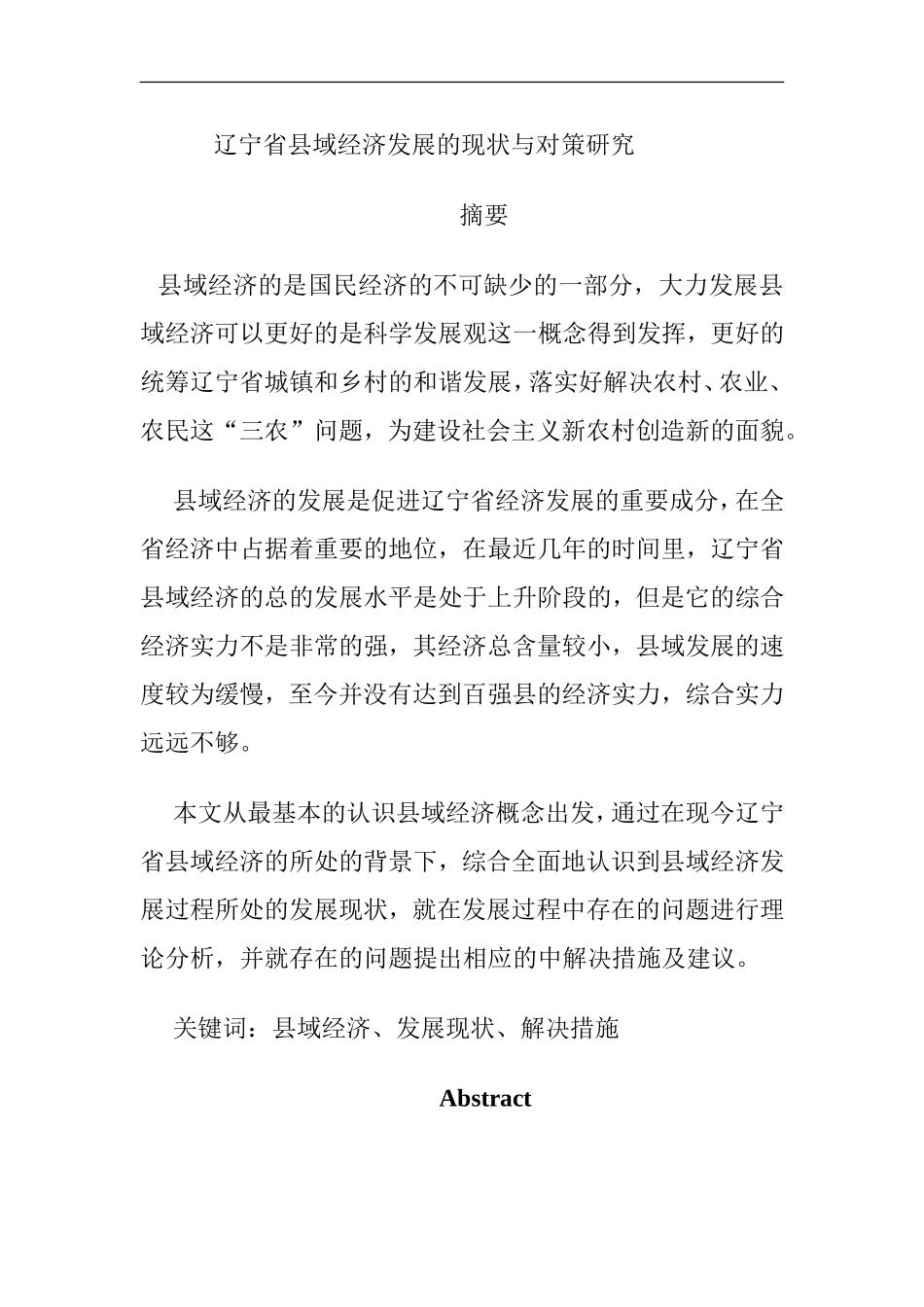 辽宁省县域经济的现状与对策研究   工商管理专业_第1页