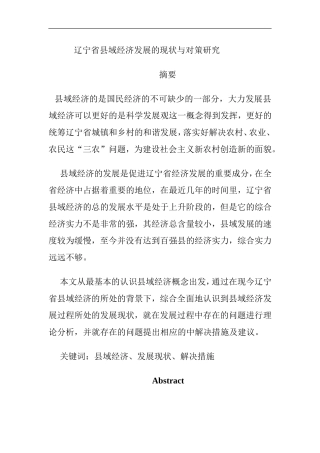 辽宁省县域经济的现状与对策研究   工商管理专业