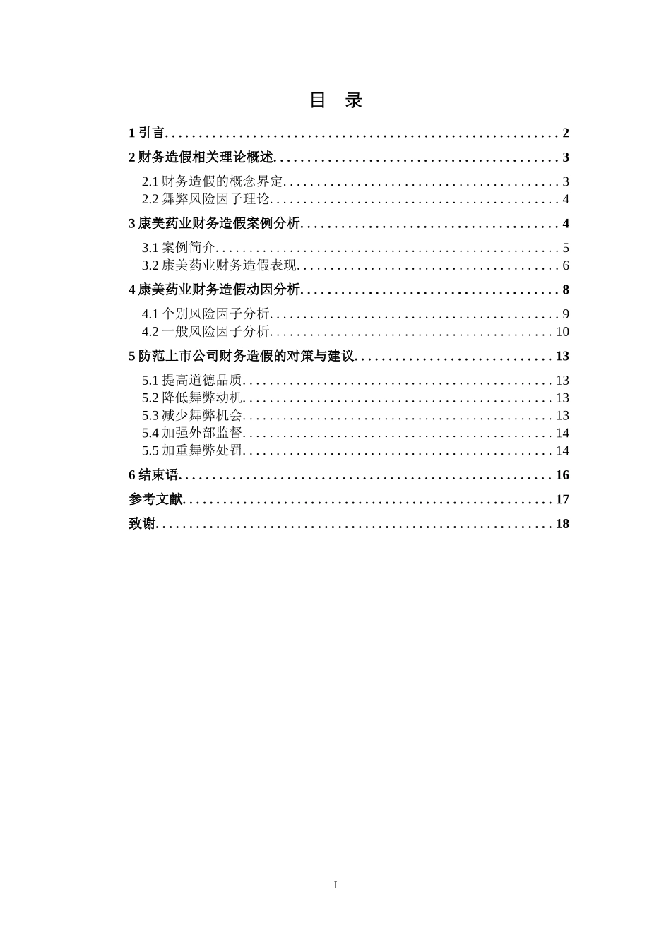 康美药业财务造假动因分析会计学专业论文设计_第2页