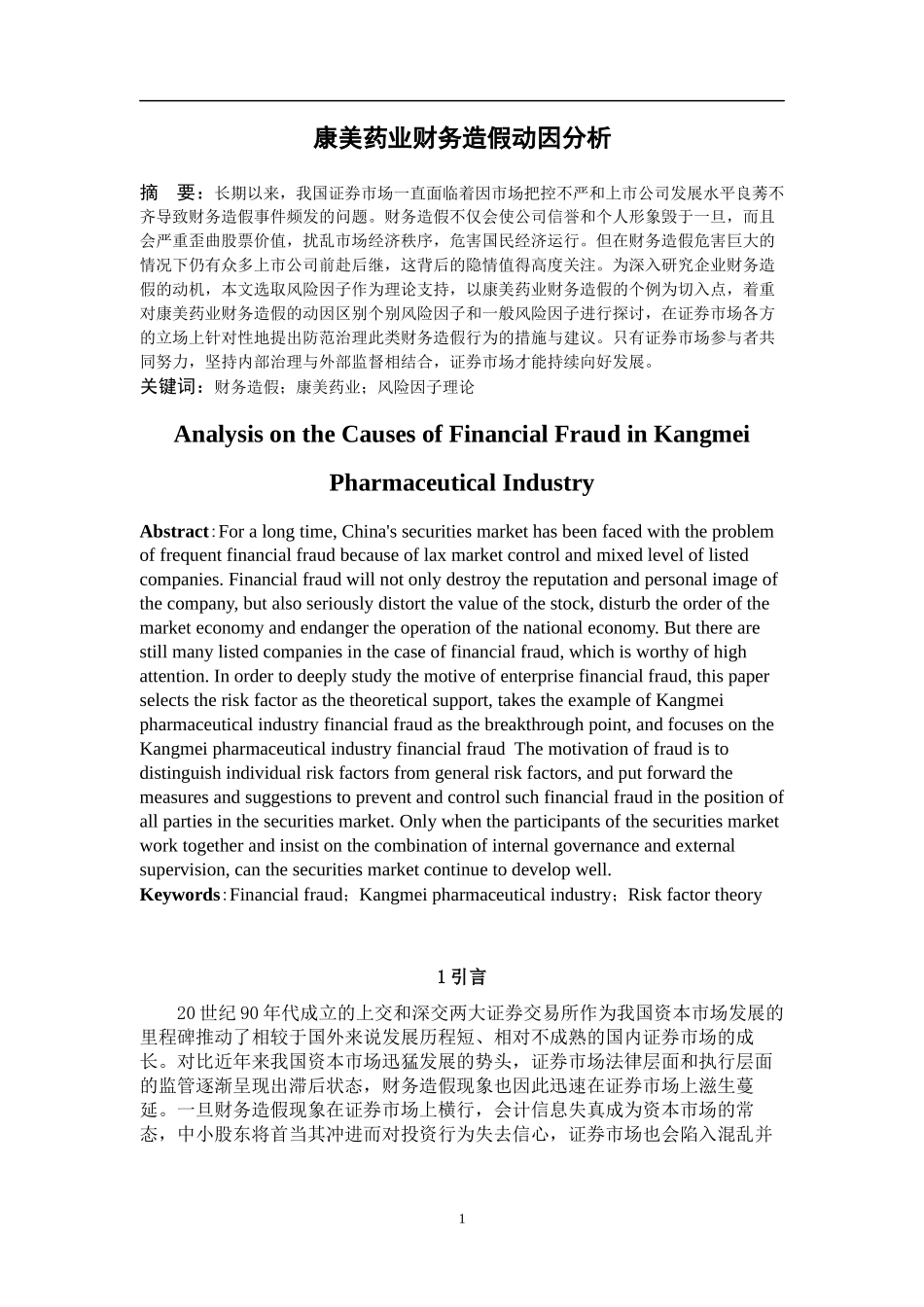 康美药业财务造假动因分析会计学专业论文设计_第3页