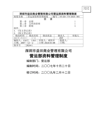 营运部资料管理制度