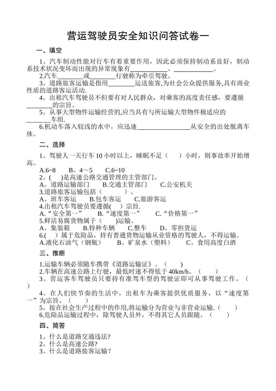 营运驾驶员安全知识问答试题_第1页