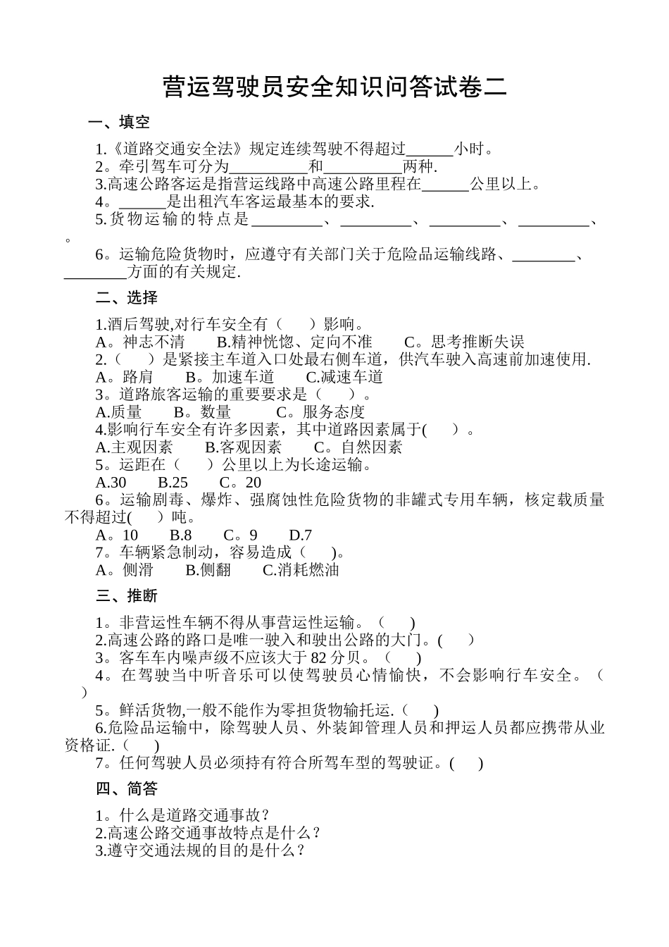 营运驾驶员安全知识问答试题_第2页