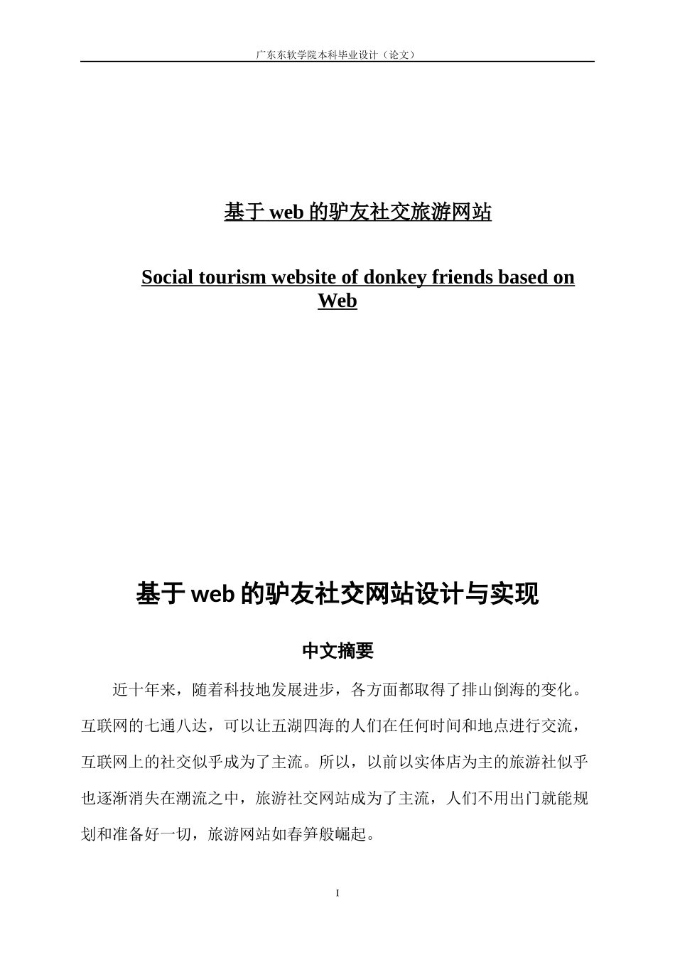 基于web的驴友社交网站设计与实现论文_第1页