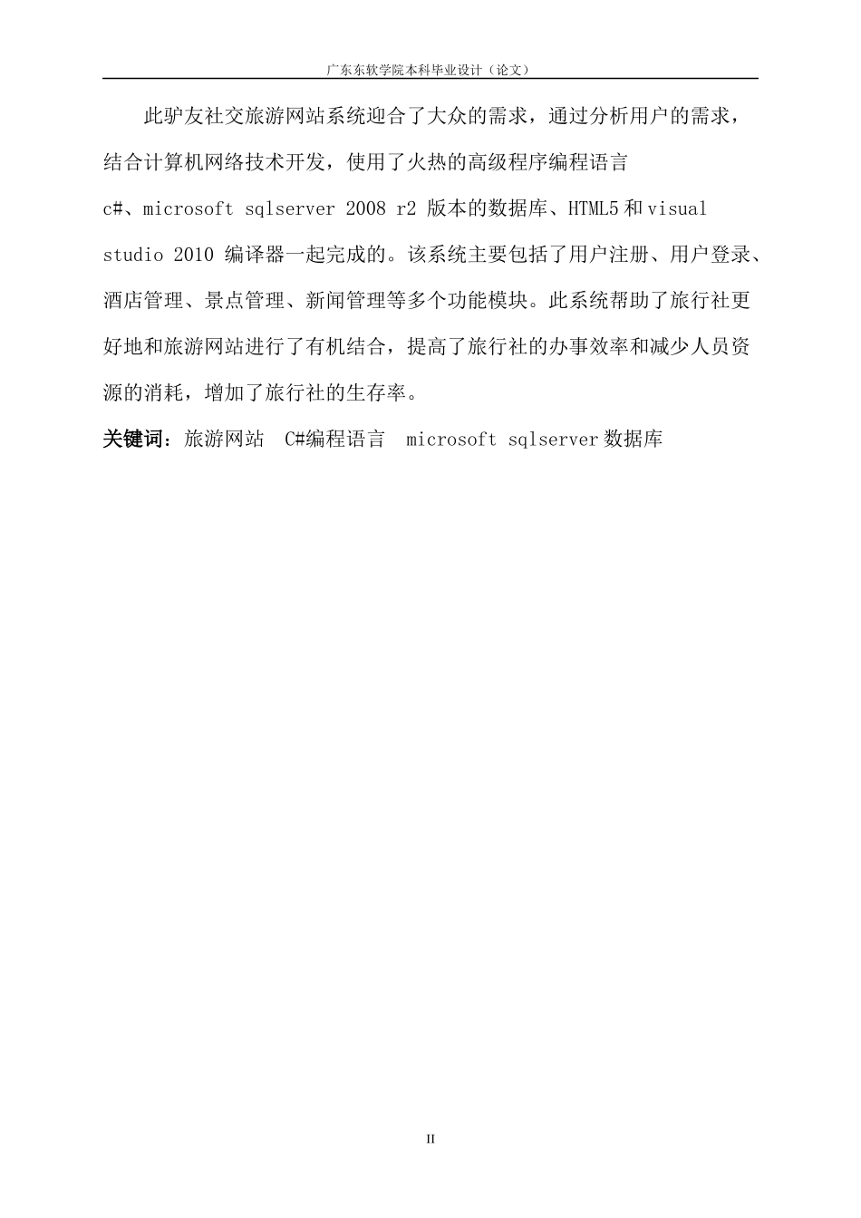 基于web的驴友社交网站设计与实现论文_第2页