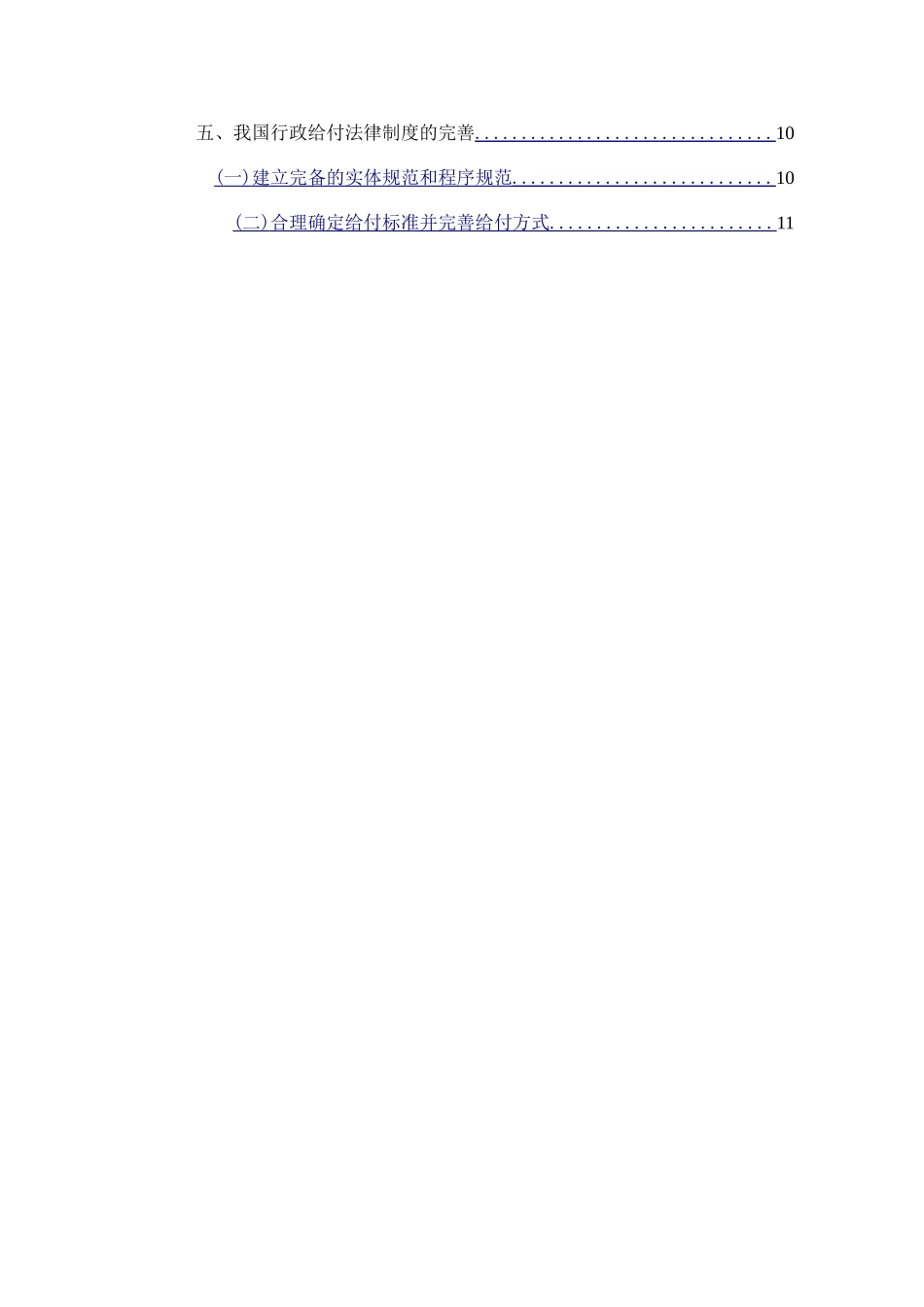 论我国行政给付制度  会计学专业_第2页