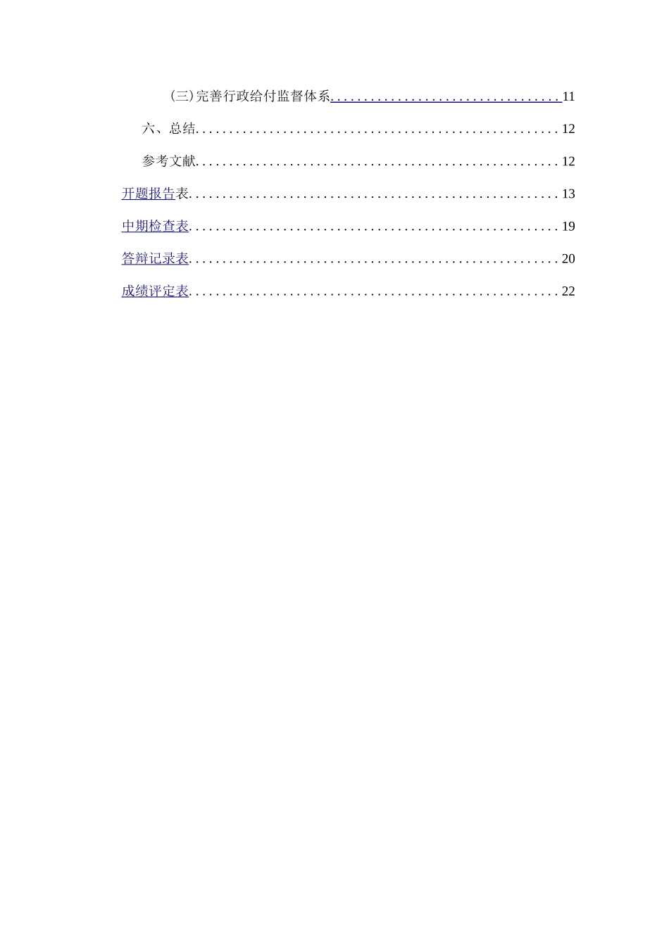 论我国行政给付制度  会计学专业_第3页