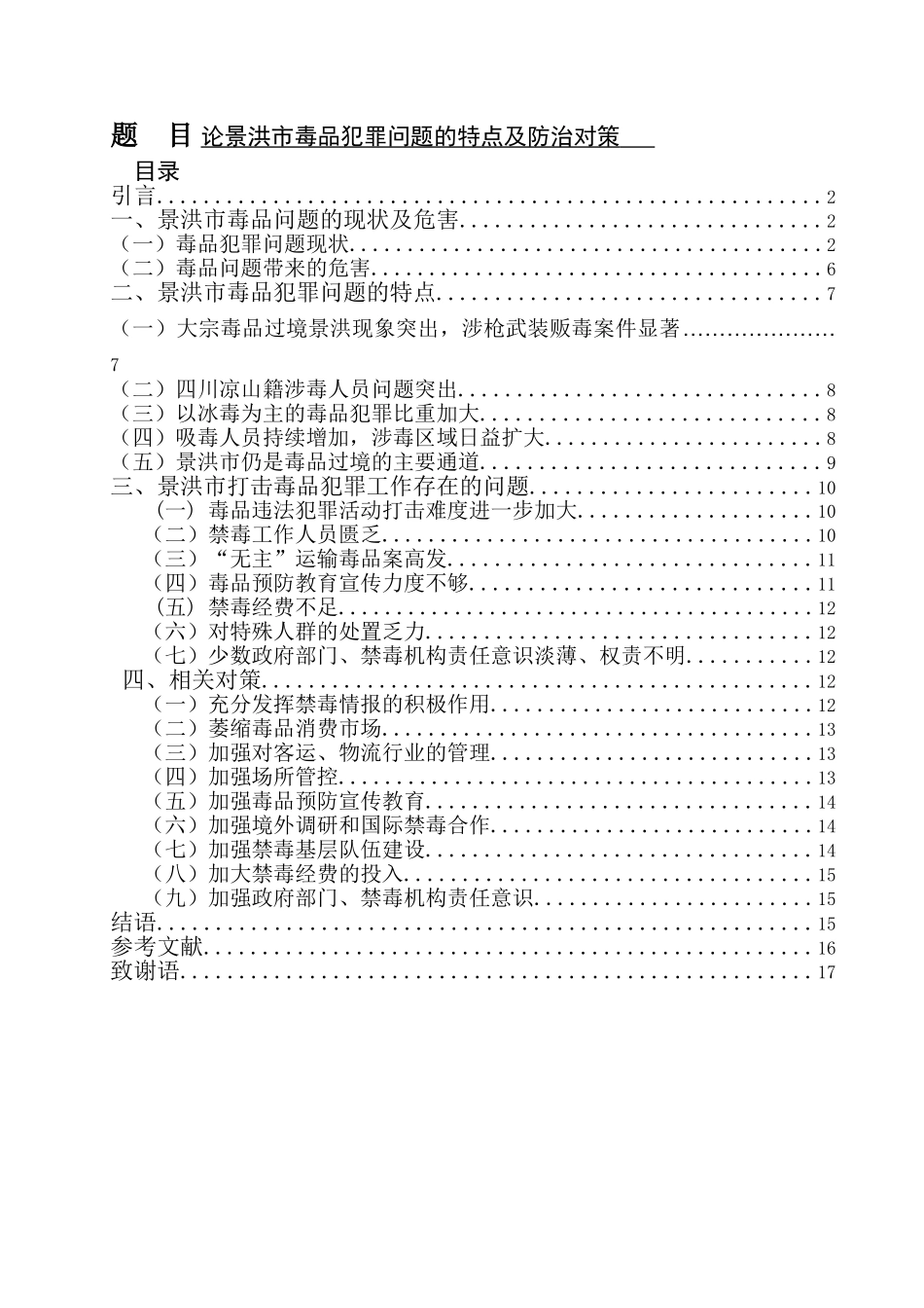禁毒学专业 论景洪市毒品犯罪问题的特点及防治对策_第1页