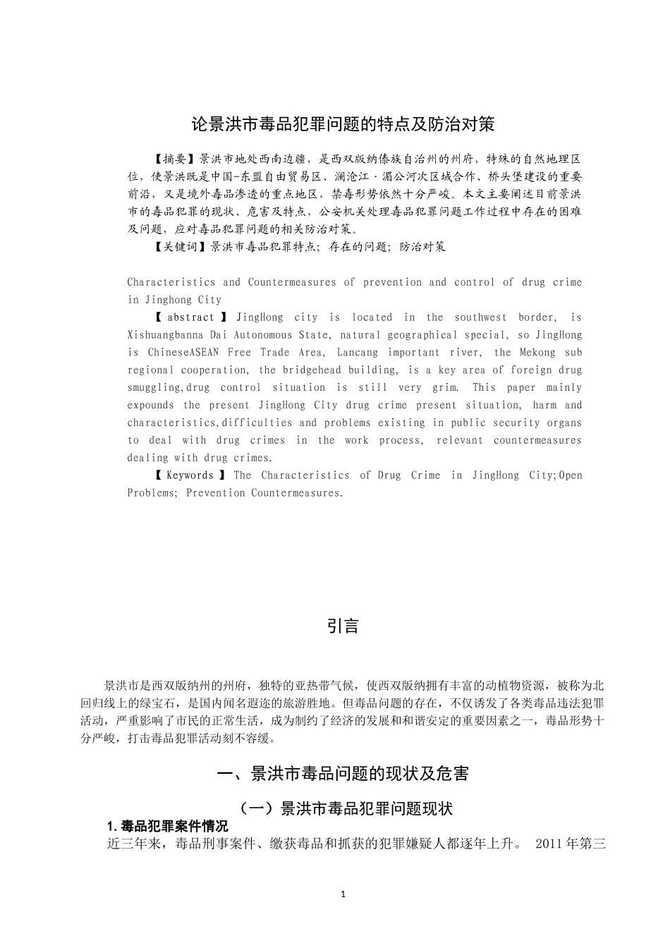 禁毒学专业 论景洪市毒品犯罪问题的特点及防治对策_第3页
