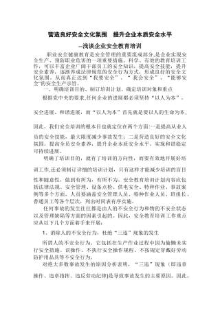 营造良好安全文化氛围--提升企业本质安全水平