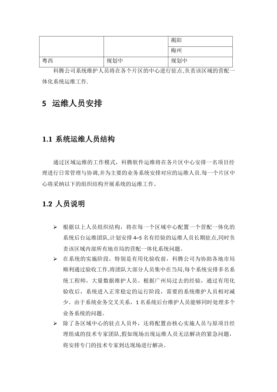 营配一体化系统运维方案_第3页