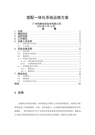 营配一体化系统运维方案