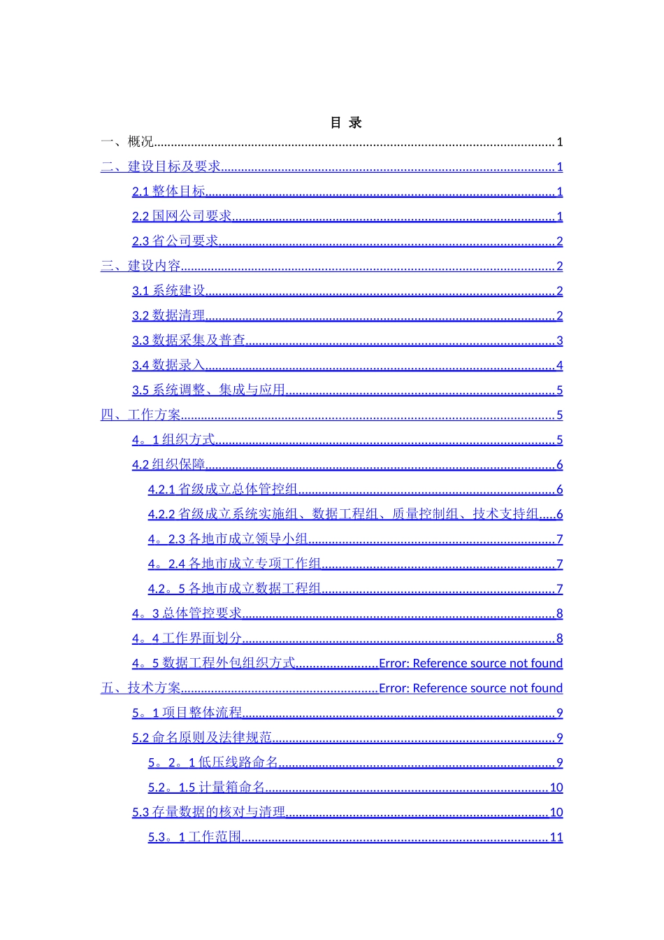 营配贯通项目工作方案_第2页