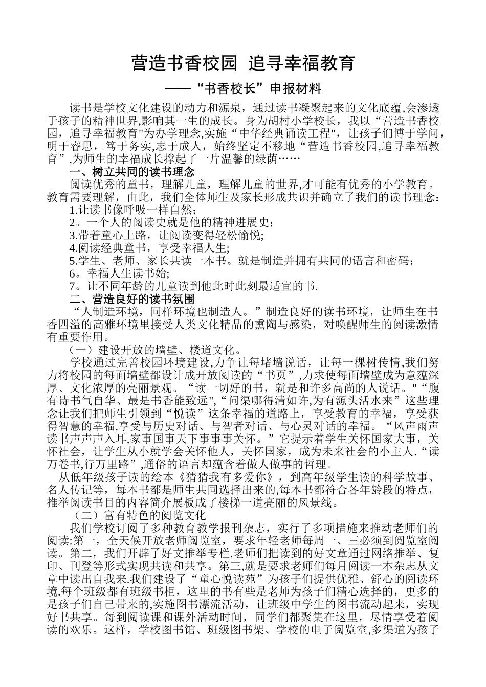 营造书香校园--追寻幸福教育“书香校长”申报材料_第1页