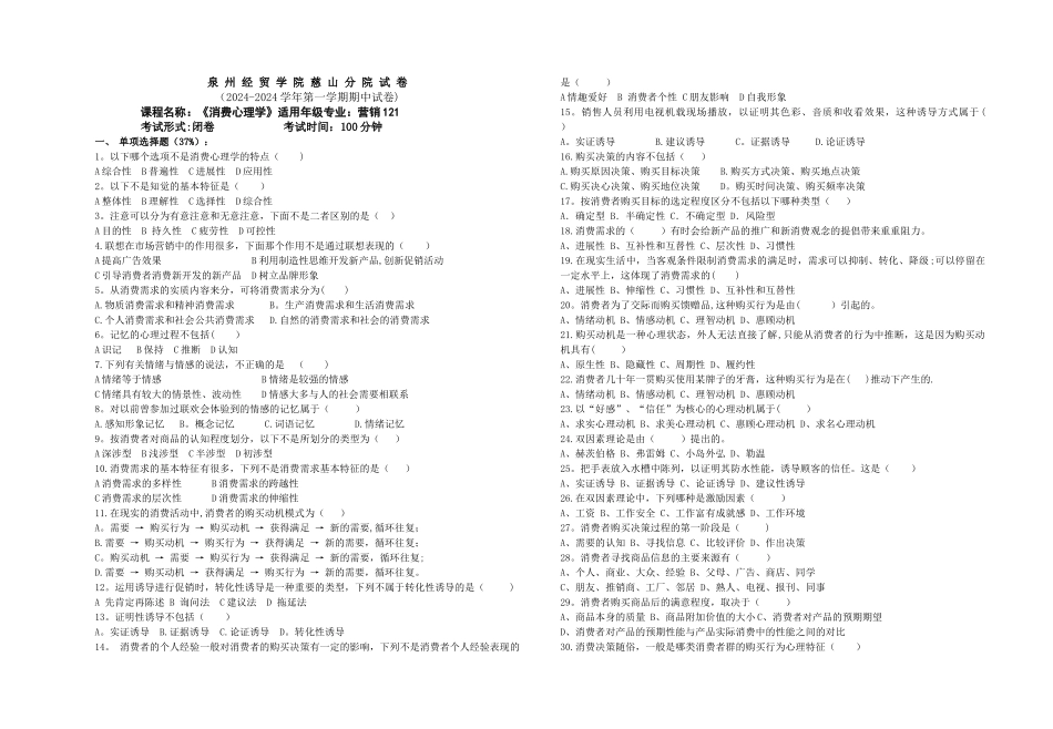 营销121《消费心理学》期中试卷_第1页