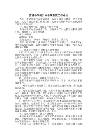 营里小学提升办学满意度工作总结