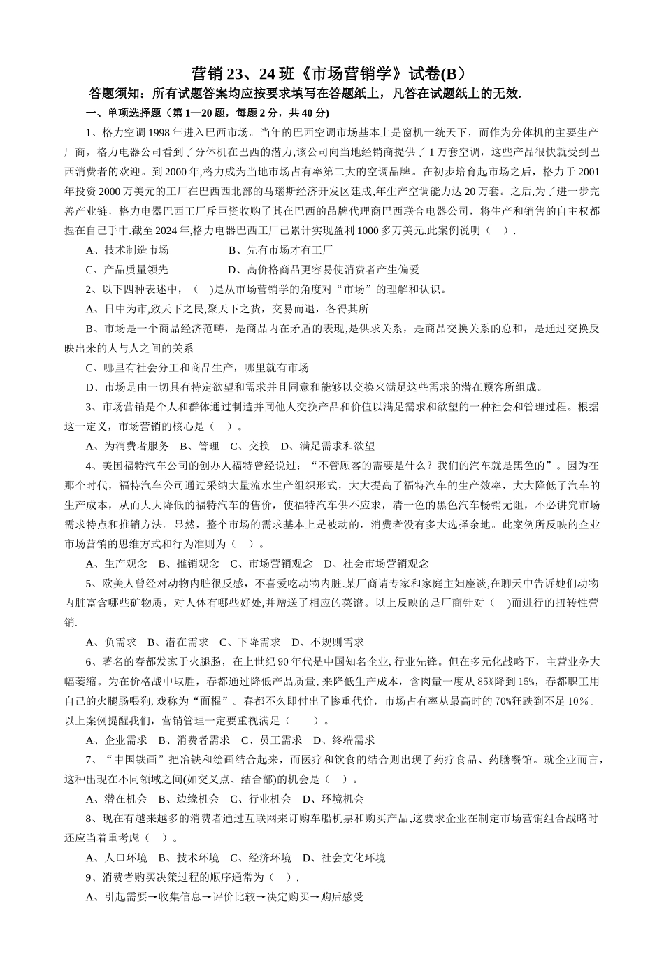 营销23、24班《市场营销学》试卷_第1页