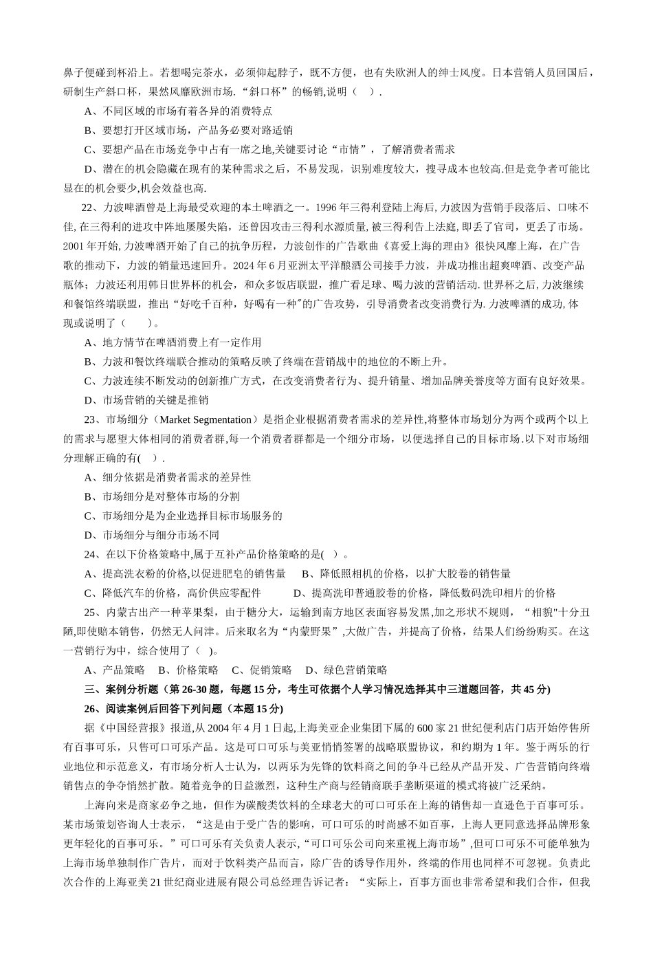 营销23、24班《市场营销学》试卷_第3页