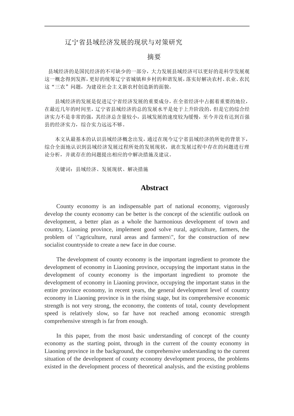 辽宁省县域经济的现状与对策研究论文_第1页