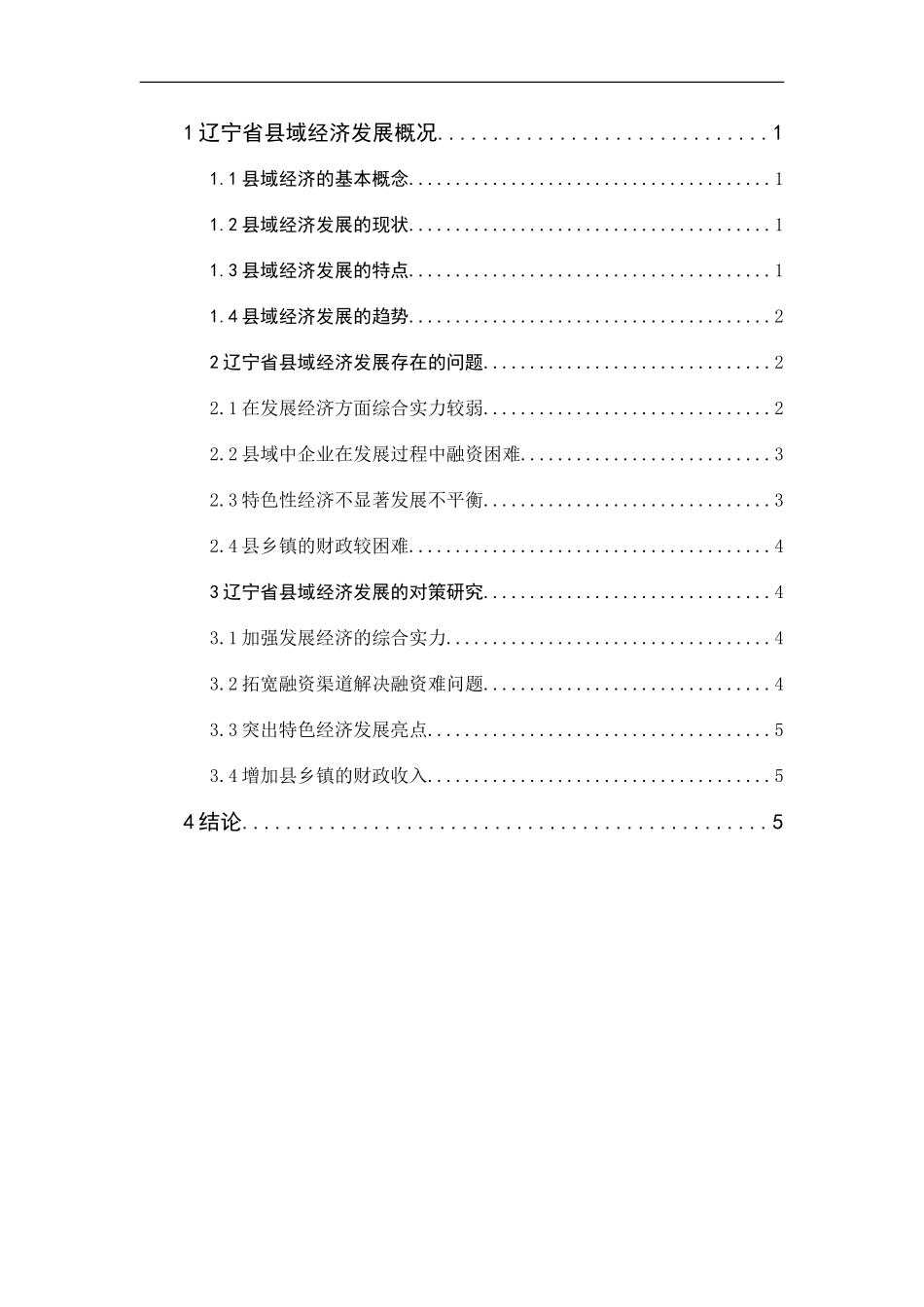 辽宁省县域经济的现状与对策研究论文_第3页