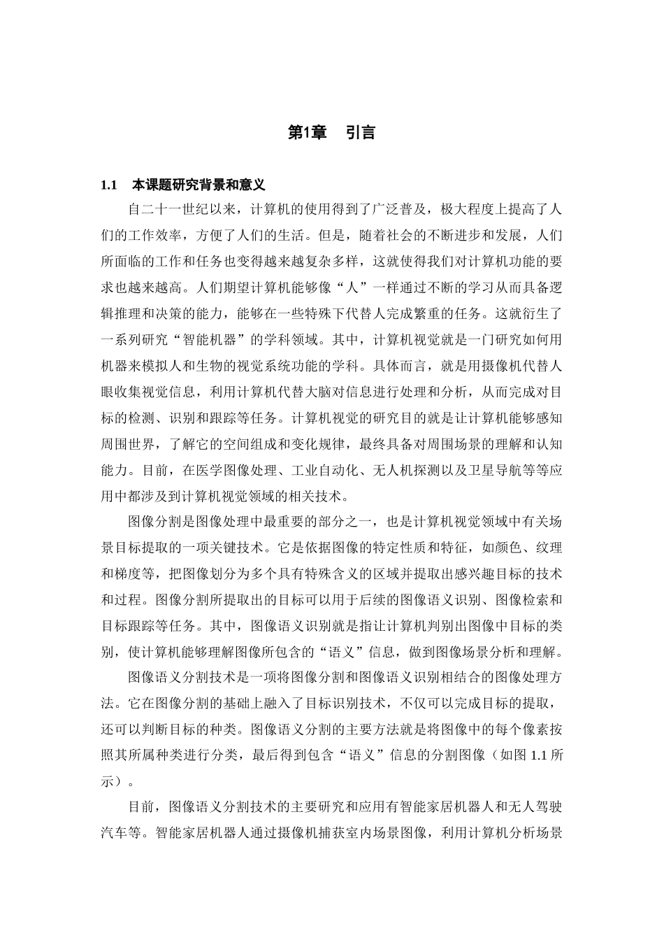 基于区域的图像语义分割分析研究_第1页