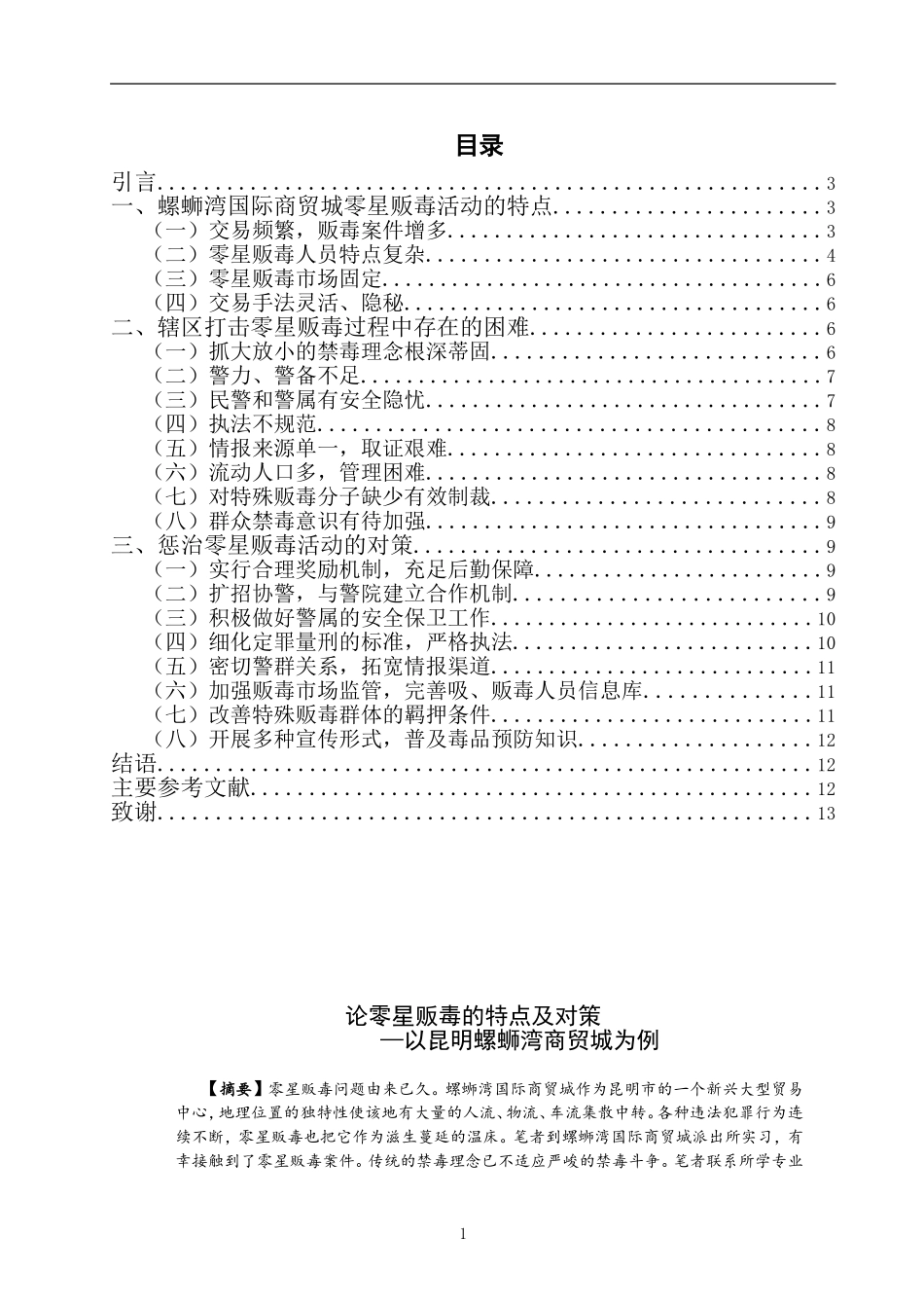禁毒学专业 论零星贩毒的特点及对策_第1页