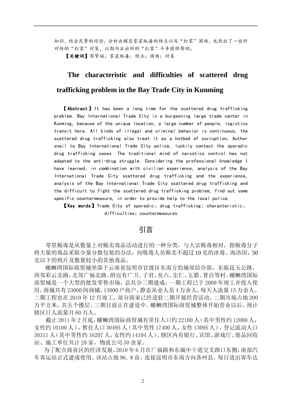 禁毒学专业 论零星贩毒的特点及对策_第2页