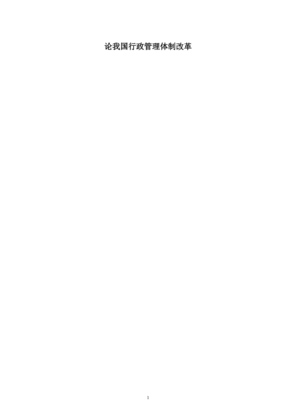 论我国行政管理体制改革  行政管理专业_第1页