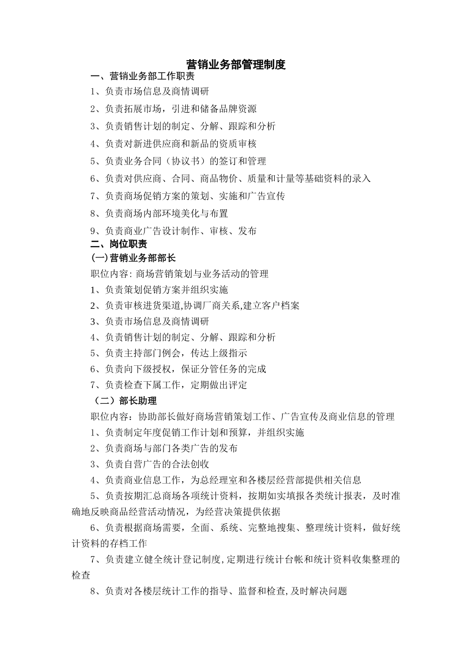 营销业务部管理制度_第1页