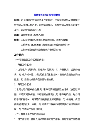 营销业务工作汇报管理制度