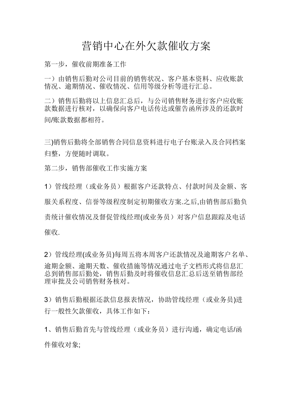 营销中心催款方案_第1页
