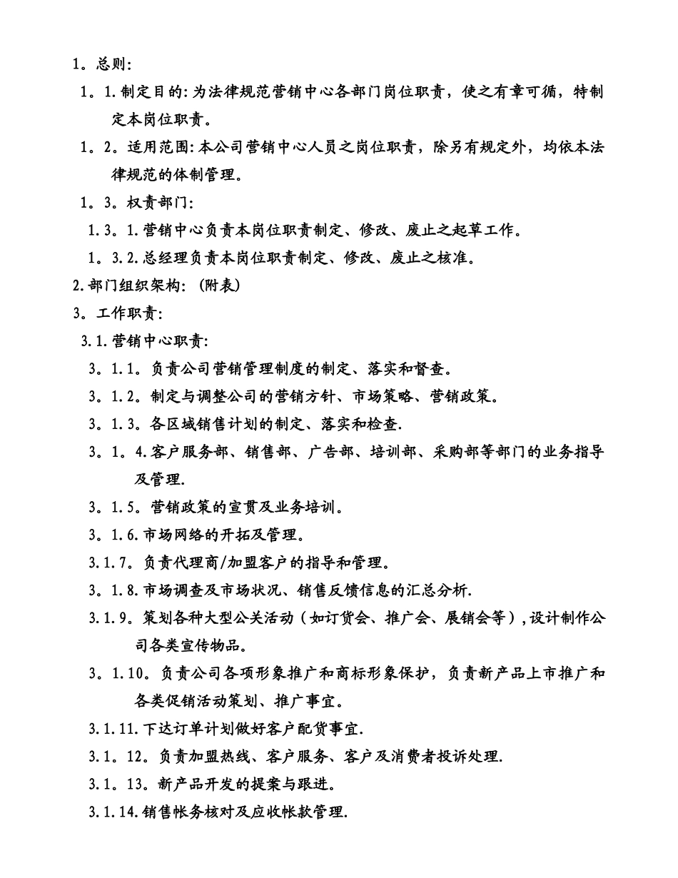 营销中心人员岗位职责和管理的办法_第1页