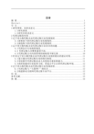 辽宁省小微代账企业发展现状及趋势分析--以龙成财税为例财务管理专业