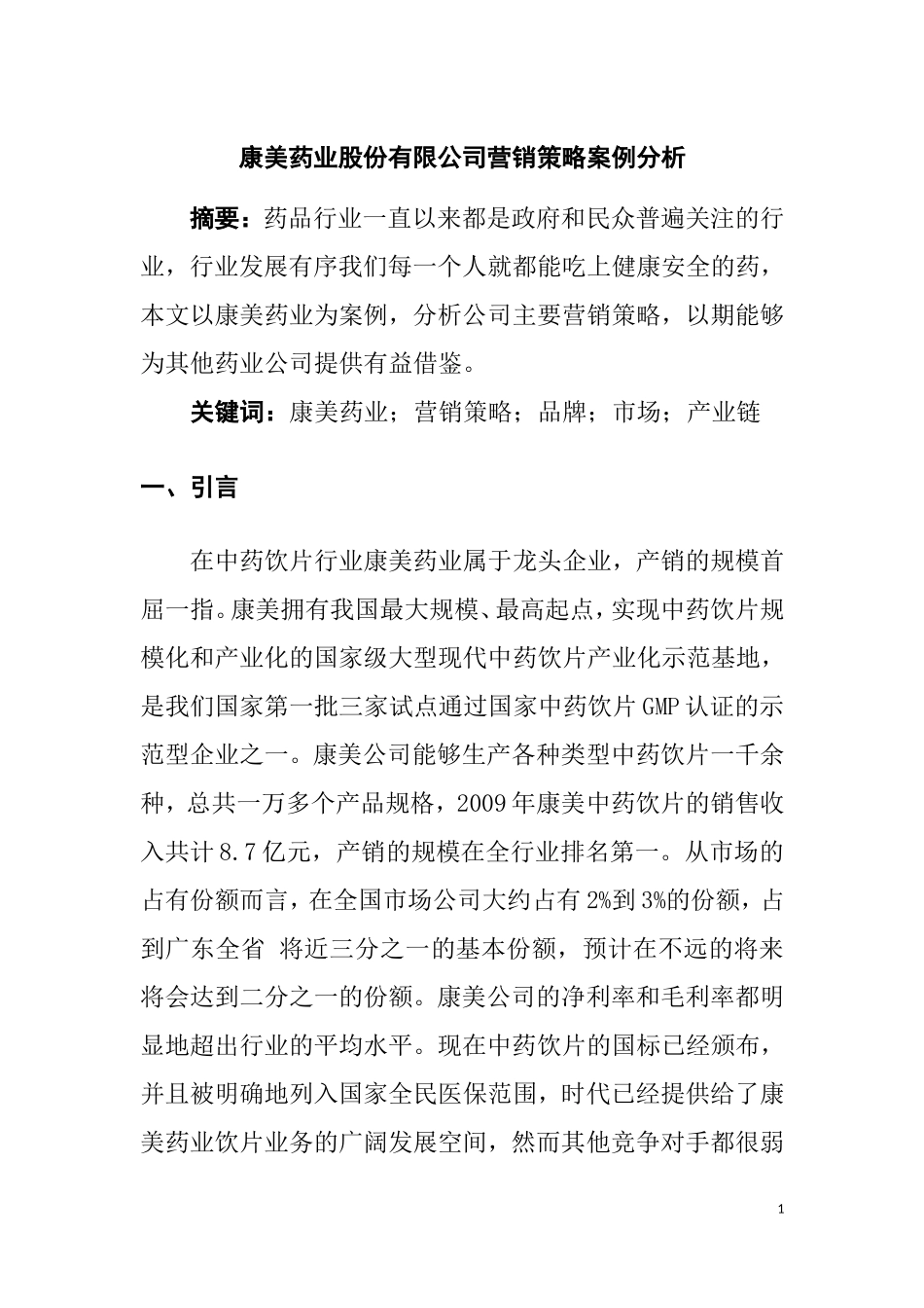 康美药业股份有限公司营销策略案例分析   市场营销专业_第1页