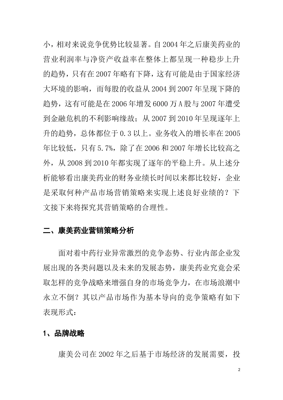康美药业股份有限公司营销策略案例分析   市场营销专业_第2页