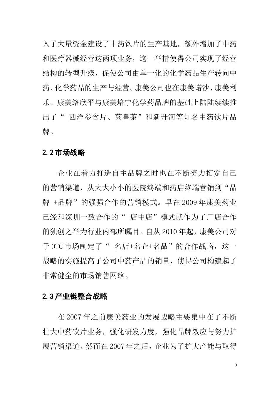 康美药业股份有限公司营销策略案例分析   市场营销专业_第3页