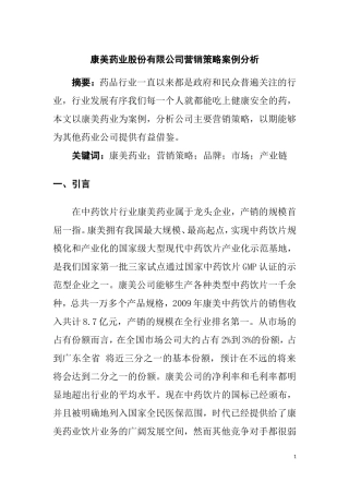 康美药业股份有限公司营销策略案例分析   市场营销专业