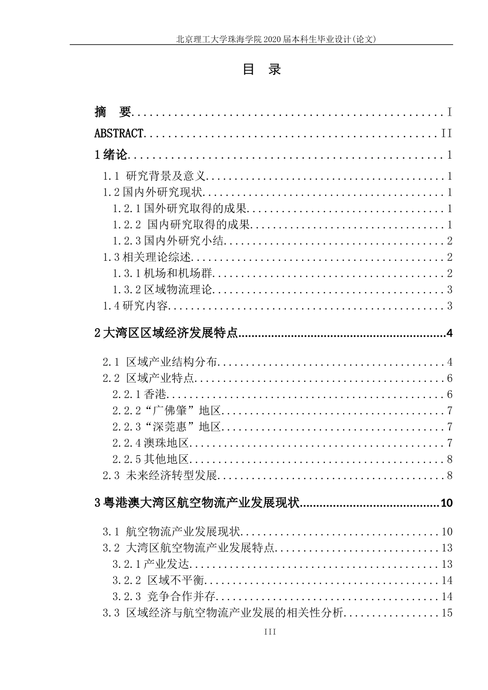 基于区域经济特点的粤港澳大湾区航空物流产业发展研究_第3页
