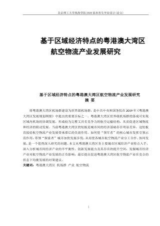 基于区域经济特点的粤港澳大湾区航空物流产业发展研究