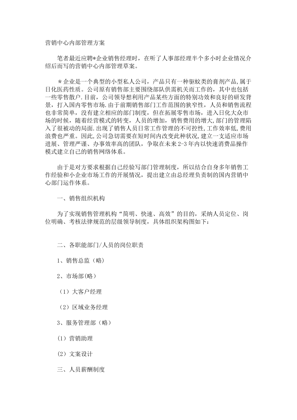 营销中心内部管理方案_第1页