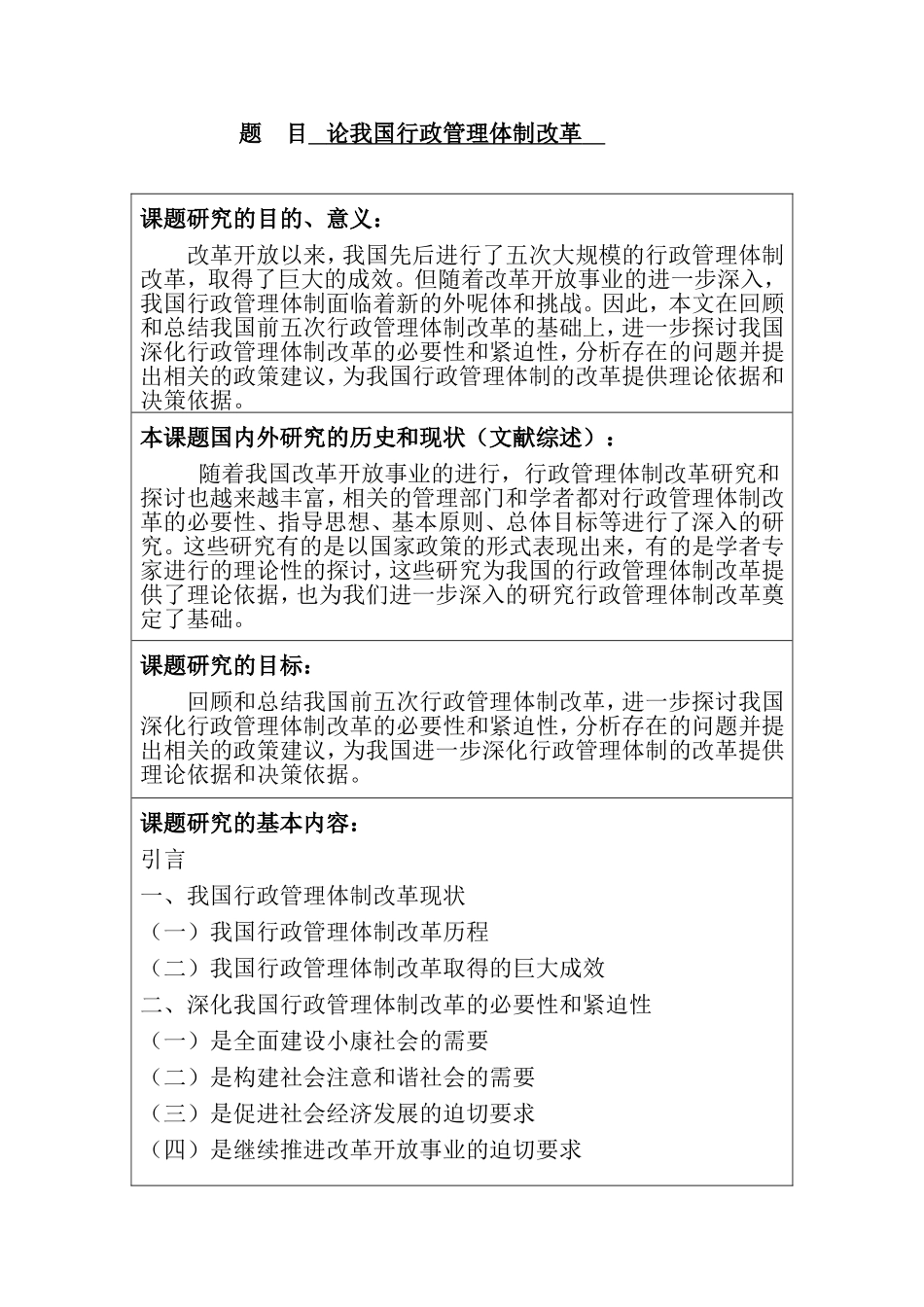 论我国行政管理体制改革  开题报告行政学专业_第1页