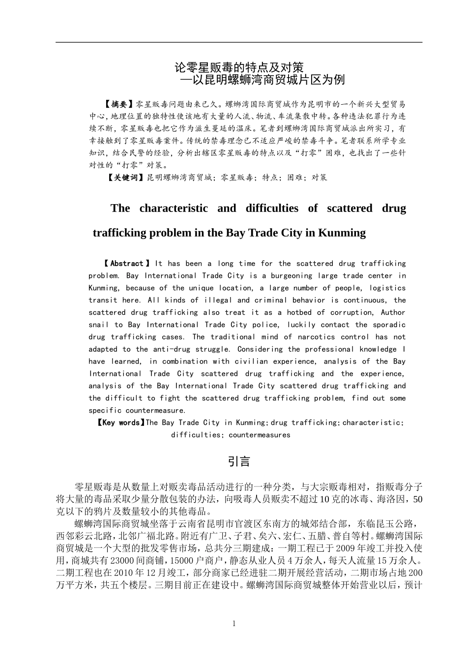 禁毒学专业 论零星贩毒的特点及对策-以昆明螺蛳湾商贸城片区为例_第1页