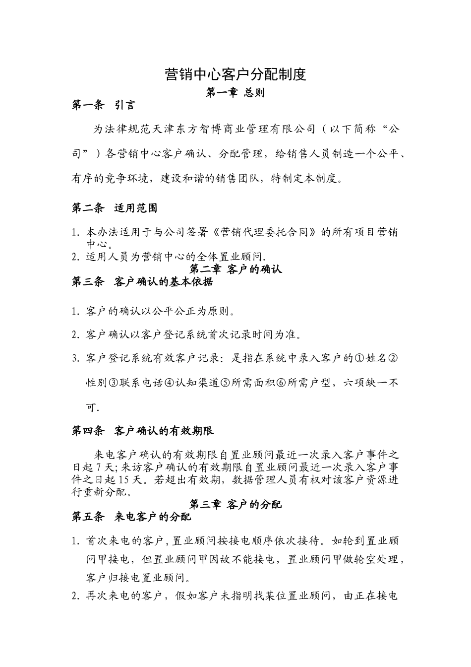 营销中心客户分配制度_第1页