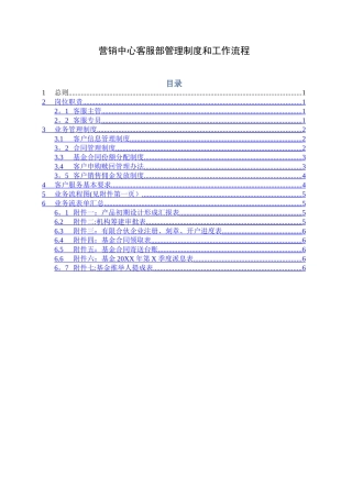 营销中心客服部管理制度和工作流程