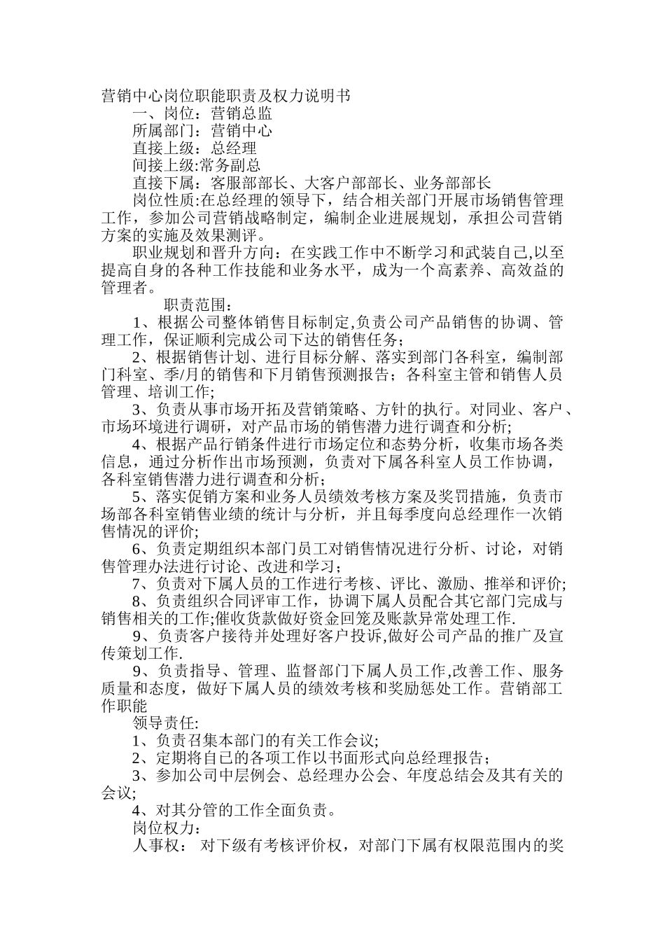 营销中心岗位职能职责及权益说明书_第1页