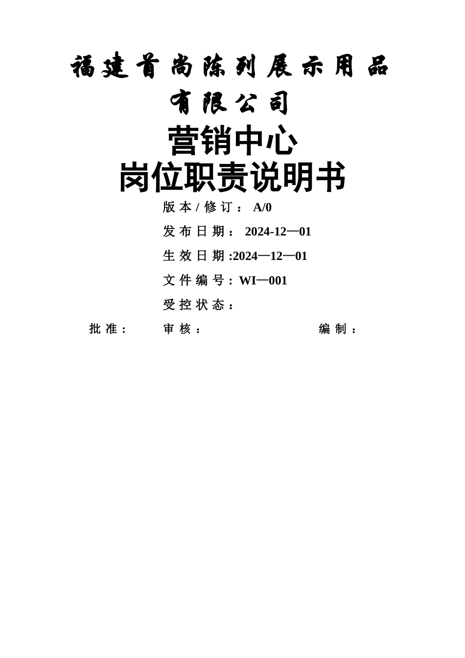 营销中心岗位职责说明书_第1页