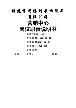 营销中心岗位职责说明书