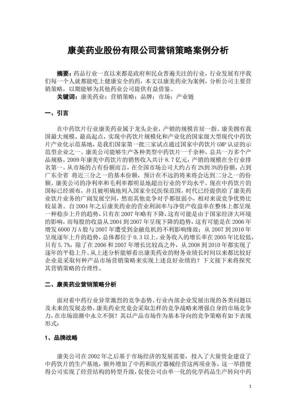 康美药业股份有限公司营销策略案例分析_第1页